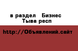  в раздел : Бизнес . Тыва респ.